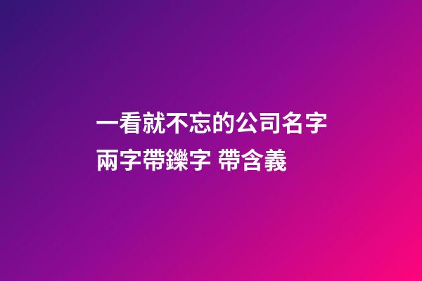 一看就不忘的公司名字兩字帶鑠字 帶含義-第1張-公司起名-玄機派
